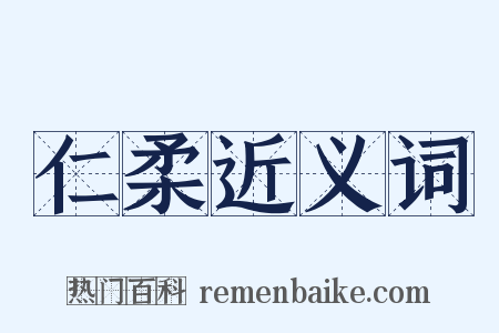 仁柔近义词是什么意思的图片